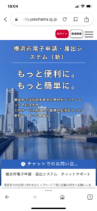 横浜市電子申請・届出システムのホーム画面