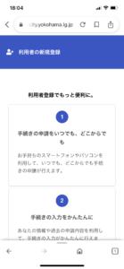 横浜市新申請システムの利用登録ページ
