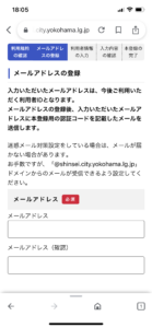 横浜市新申請システムメールアドレス登録画面の画像