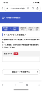 横浜市新申請システムの認証コード入力画面の画像