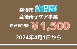 横浜市訪問型産後母子ケア事業の自己負担額が1500円に。2024年4月1に日から