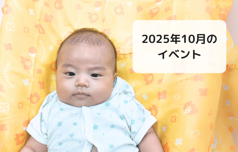 スマイルベビーの10月のイベント一覧