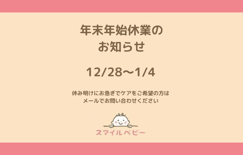 母乳外来、訪問母乳育児相談の年末年始休業期間のお知らせ