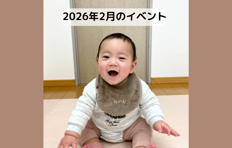 2026年2月のイベント