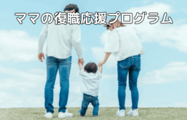 ママの復職応援プログラム