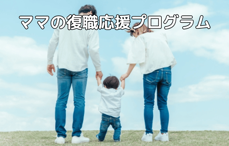 ママの復職応援プログラム