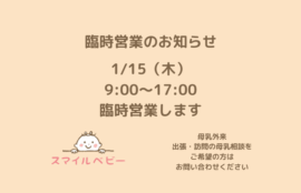 2026年1月15日（木）授乳と育児の相談室スマイルベビーは臨時営業します