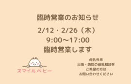 母乳外来、訪問母乳育児相談、2026年2月12日と2月26日臨時営業のお知らせ
