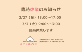 臨時臨時休業のお知らせ 2/27（金）13時から17字と3/3（火）9時から13時は臨時休業します