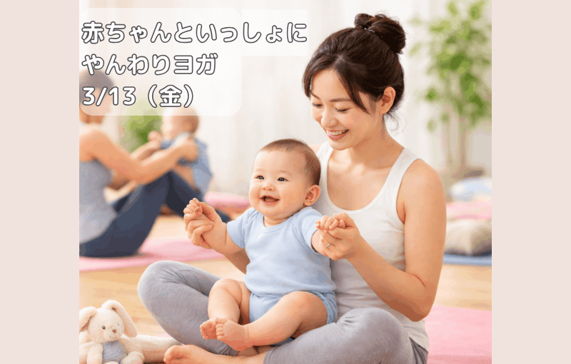 2026年3月13日開催「赤ちゃんと一緒にやんわりヨガ」