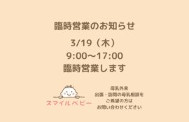 2026年3月19日（木）母乳外来、訪問母乳相談臨時営業のお知らせ